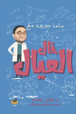 ماما جديدة مع خال العيال