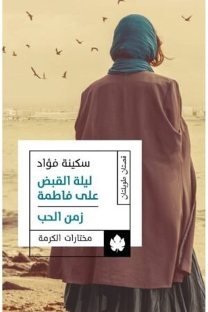 ليلة القبض على فاطمة – زمن الحب