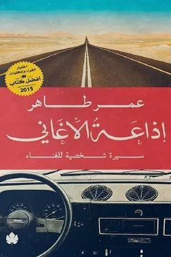 إذاعة الأغاني : سيرة شخصية للغناء