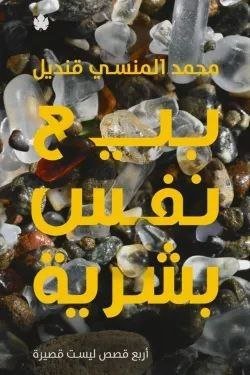 بيع نفس بشرية