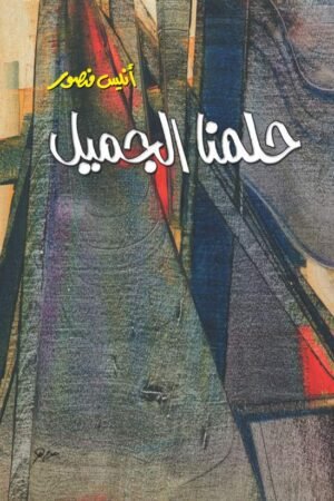 حلمنا الجميل