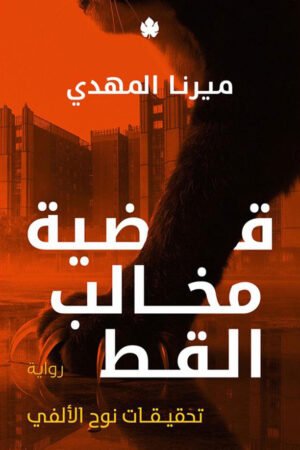 قضية مخالب القط