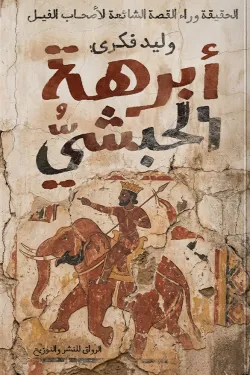 أبرهة الحبشي