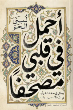 أحمل في قلبي مصحفا