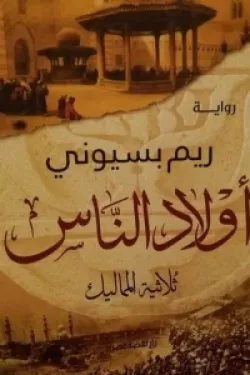 أولاد الناس (ثلاثية المماليك)