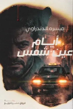 أيام عين شمس