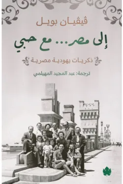 إلى مصر... مع حبي