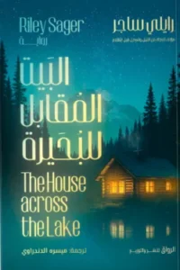 البيت المقابل للبحيرة