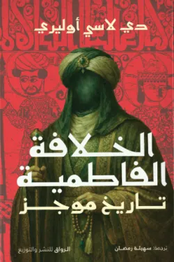 الخلافة الفاطمية (تاريخ موجز)