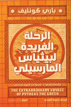 الرحلة الفريدة لبيثياس المارسيلي