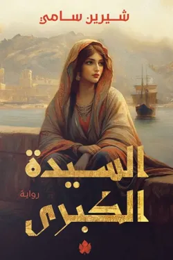 السيدة الكبري