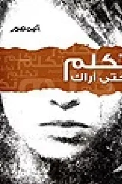 تكلم حتي أراك