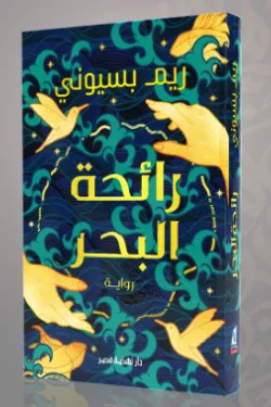 رائحة البحر