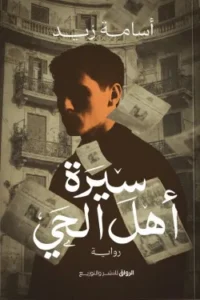 سيرة أهل الحي