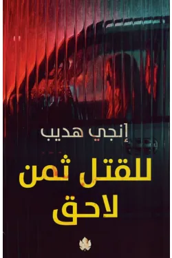 للقتل ثمن لاحق