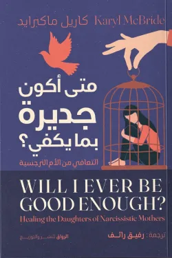 متى أكون جديرة بما يكفي