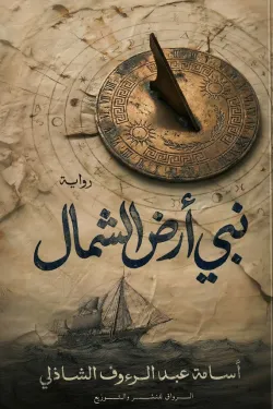 نبي أرض الشمال