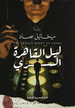 ليل القاهرة السرى