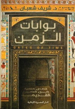 بوابات الزمن_قصص منسية من مصر القديمة
