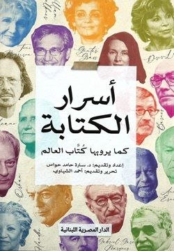اسرار الكتابة_كما يرويها كتاب العالم