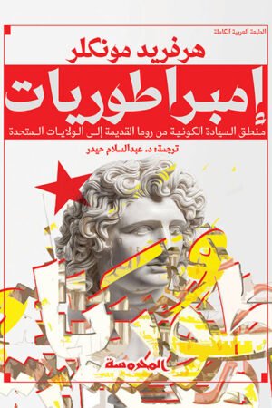 إمبراطوريات (منطق السيادة الكونية من روما القديمة إلى الولايات المتحدة)