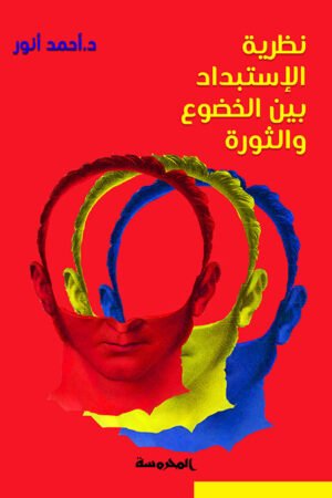 نظرية الاستبداد بين الخضوع والثورة