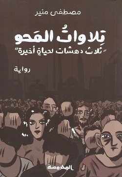 تلاوت المحو