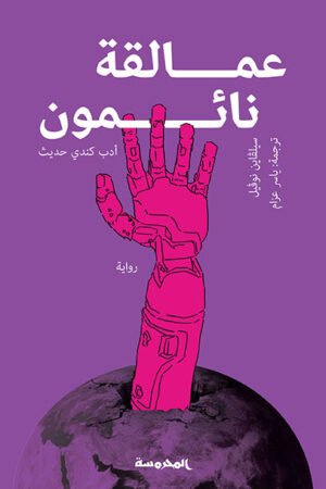 عمالقة نائمون