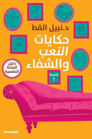 حكايات التعب والشفاء