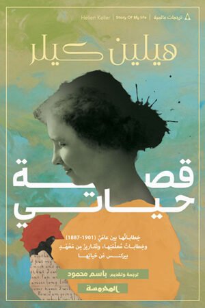 قصة حياتي (خطاباتها بين عامي 1887-1901)
