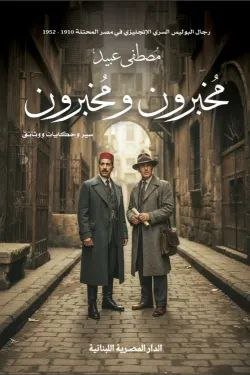 مخبرون ومخبرون