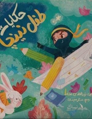 حكايات طفل نينجا