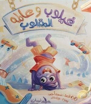 غيلوب وعالمه المقلوب