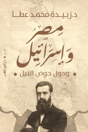 مصر واسرائيل ودول حوض النيل