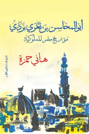 أبو المحاسن بن تغري بردي مؤرخ مصر المملوكية