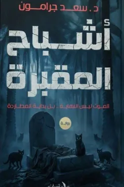 أشباح المقبرة