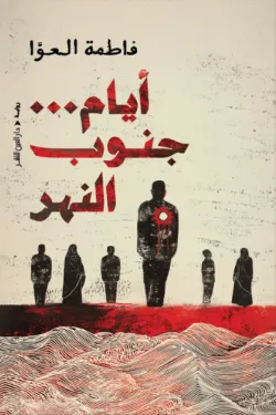 أيام جنوب النهر