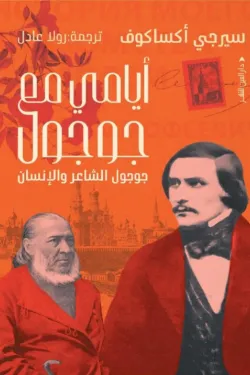 أيامي مع جوجول