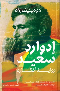 إدوارد سعيد (رواية أفكاره)