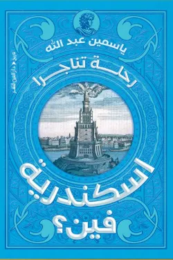 إسكندرية فين