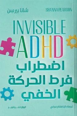 اضطربات فرط الحركة الخفي