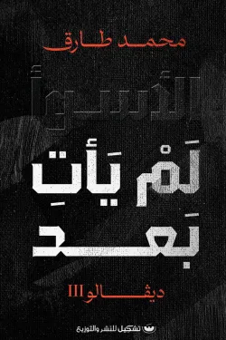 الأسوأ لن يأتِ بعد