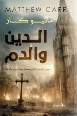 الدين والدم