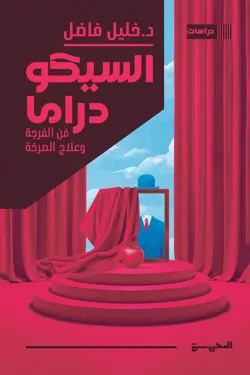 السيكودراما (فن الفرجة وعلاج الصرخة)