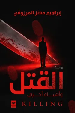 القتل وأشياء أخرى