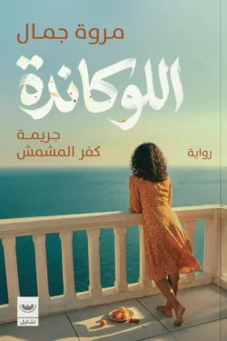 اللوكاندة (جريمة كفر المشمش)