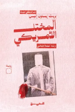 المختل الأمريكي