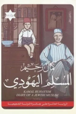 المسلم اليهودي