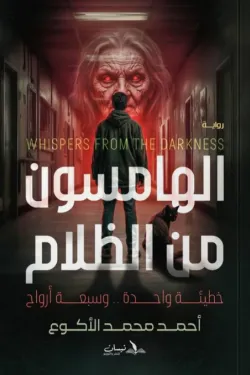 الهامسون من الظلام