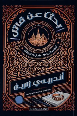 بحثاً عن قاتل